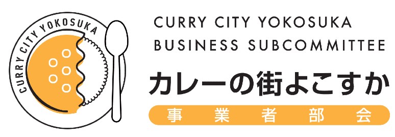 カレーの街よこすか事業者部会