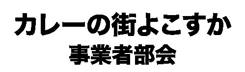 カレーの街よこすか事業者部会